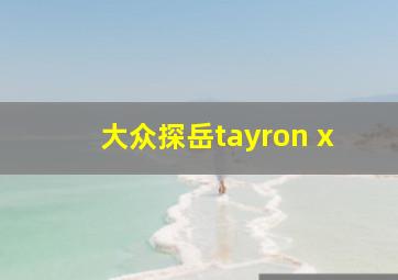 大众探岳tayron x